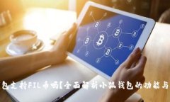 小狐钱包支持FIL币吗？全