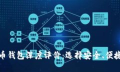 数字货币钱包深度评价：选择安全、便捷的钱包