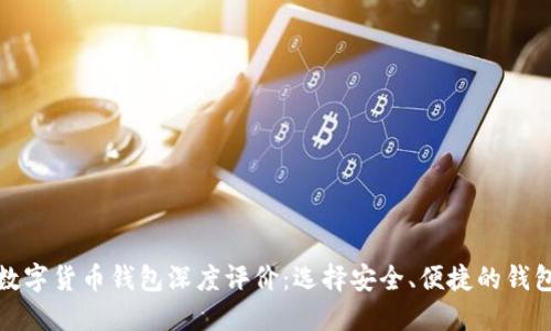 数字货币钱包深度评价：选择安全、便捷的钱包