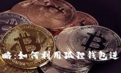 狐狸钱包挖矿攻略：如何利用狐狸钱包进行数字