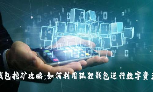 狐狸钱包挖矿攻略：如何利用狐狸钱包进行数字资产挖掘