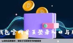 比特派钱包官网首页登录入口与用户指南