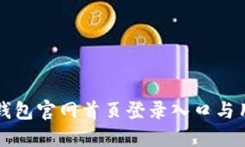 比特派钱包官网首页登录入口与用户指南
