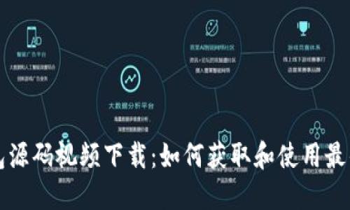 区块链钱包源码视频下载：如何获取和使用最优质的资源
