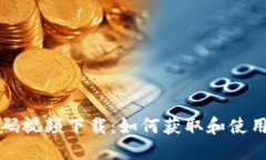 区块链钱包源码视频下载：如何获取和使用最优