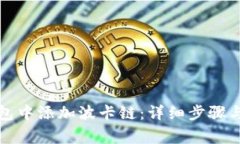 如何在小狐钱包中添加波卡链：详细步骤与常见