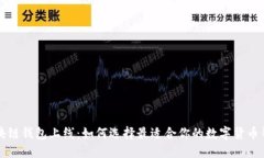 区块链钱包上线：如何选择最适合你的数字货币