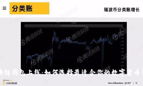 区块链钱包上线：如何选择最适合你的数字货币钱包