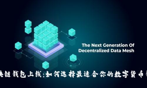 区块链钱包上线：如何选择最适合你的数字货币钱包