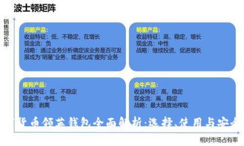 数字货币领英钱包全面解析：选择、使用与安全性