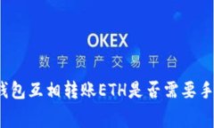 小狐钱包互相转账ETH是否需要手续费？
