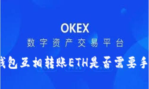 小狐钱包互相转账ETH是否需要手续费？