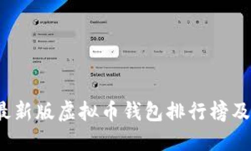 2023年最新版虚拟币钱包排行榜及下载指南