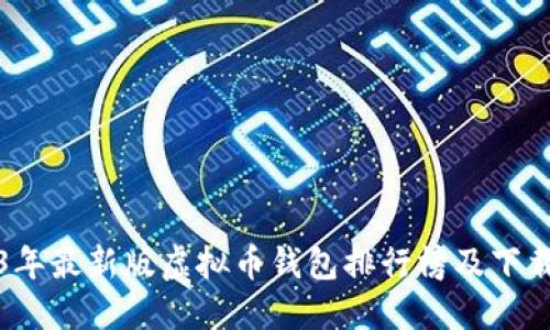 2023年最新版虚拟币钱包排行榜及下载指南