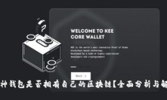 库神钱包是否拥有自己的区块链？全面分析与解