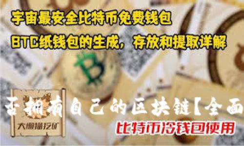 库神钱包是否拥有自己的区块链？全面分析与解答