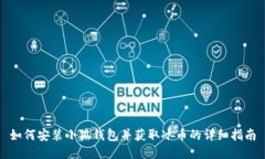 如何安装小狐钱包并获取冰币的详细指南