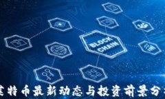 莱特币最新动态与投资前景分析