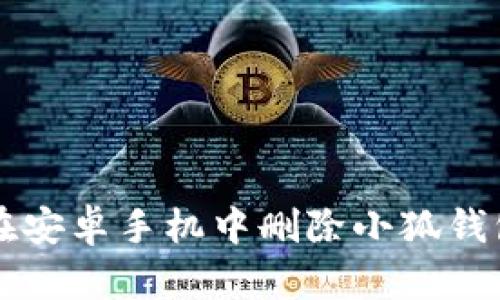 如何在安卓手机中删除小狐钱包应用