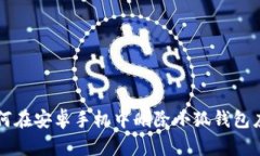 如何在安卓手机中删除小狐钱包应用